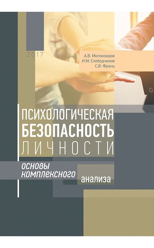 Обложка книги «Психологическая безопасность личности. Основы комплексного анализа» автора  издание 2017 года. ISBN 9785919140351.