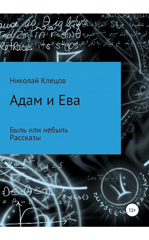 Обложка книги «Адам и Ева» автора Николая Клецова издание 2020 года.