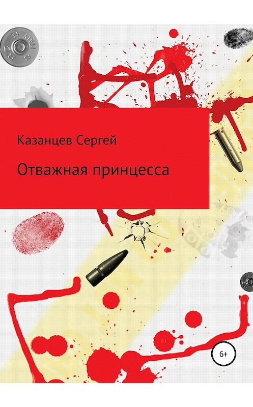 Обложка книги «Отважная принцесса» автора Сергея Казанцева издание 2019 года.