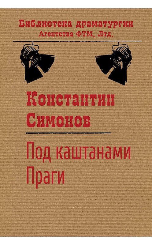 Обложка книги «Под каштанами Праги» автора Константина Симонова. ISBN 9785446723201.