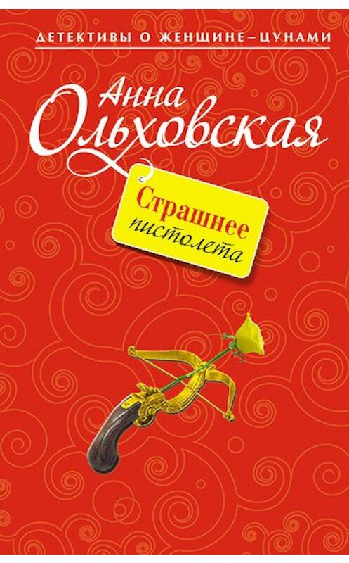 Обложка книги «Страшнее пистолета» автора Анны Ольховская издание 2010 года. ISBN 9785699428229.