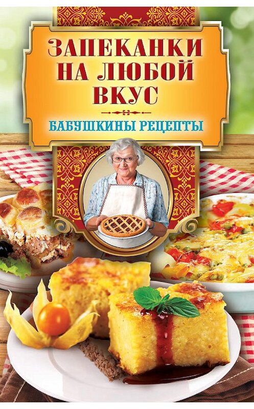 Обложка книги «Запеканки на любой вкус» автора Геры Треера издание 2013 года. ISBN 9785386064235.