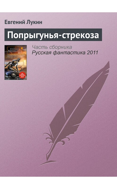Обложка книги «Попрыгунья-стрекоза» автора Евгеного Лукина издание 2011 года. ISBN 9785699467327.