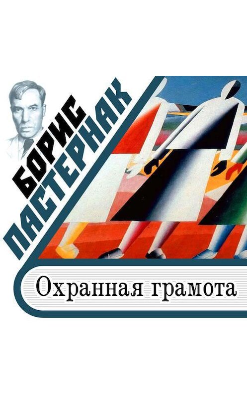 Обложка аудиокниги «Охранная грамота» автора Бориса Пастернака.