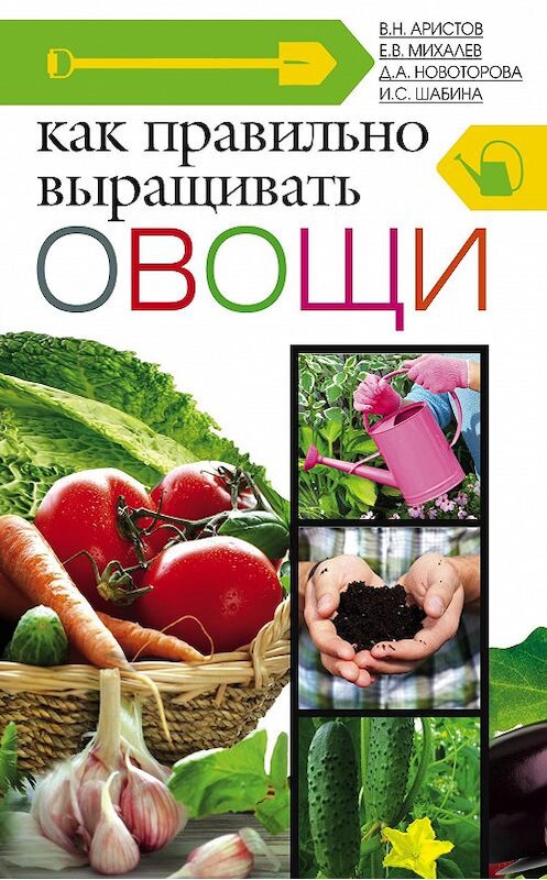 Обложка книги «Как правильно выращивать овощи» автора  издание 2013 года. ISBN 9785227044051.