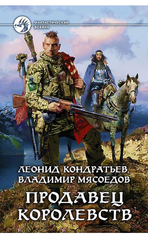 Обложка книги «Продавец королевств» автора  издание 2015 года. ISBN 9785992220803.