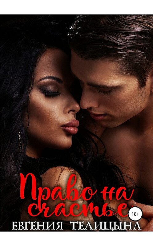 Обложка книги «Право на счастье» автора Евгении Телицыны издание 2019 года.