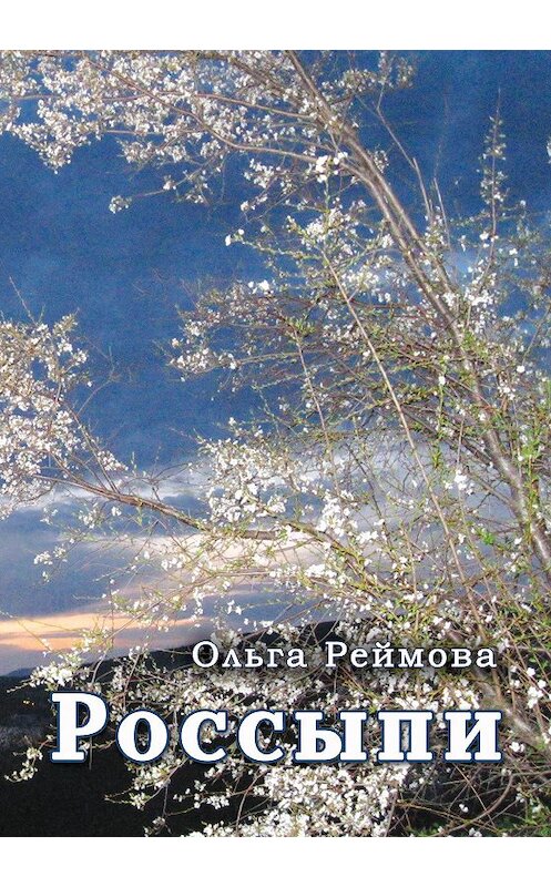 Обложка книги «Россыпи. Малая проза» автора Ольги Реймовы издание 2016 года. ISBN 9785990698109.