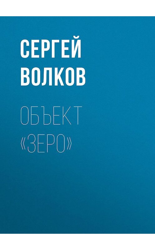 Обложка книги «Объект «Зеро»» автора Сергея Волкова издание 2009 года. ISBN 9785699323357.