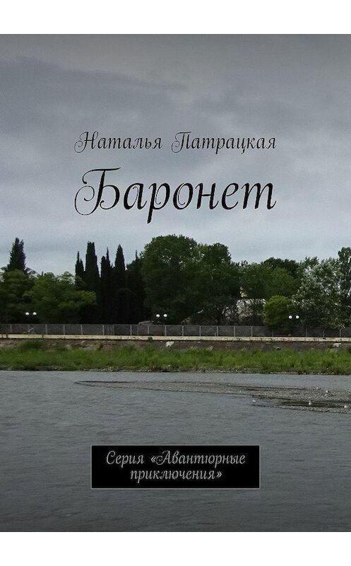 Обложка книги «Баронет. Серия «Авантюрные приключения»» автора Натальи Патрацкая. ISBN 9785448386879.