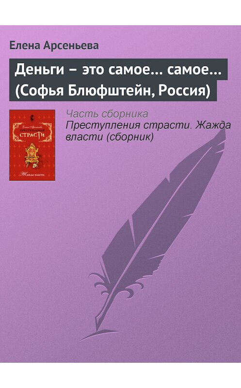 Обложка книги «Деньги – это самое… самое… (Софья Блюфштейн, Россия)» автора Елены Арсеньевы издание 2008 года. ISBN 9785699256129.