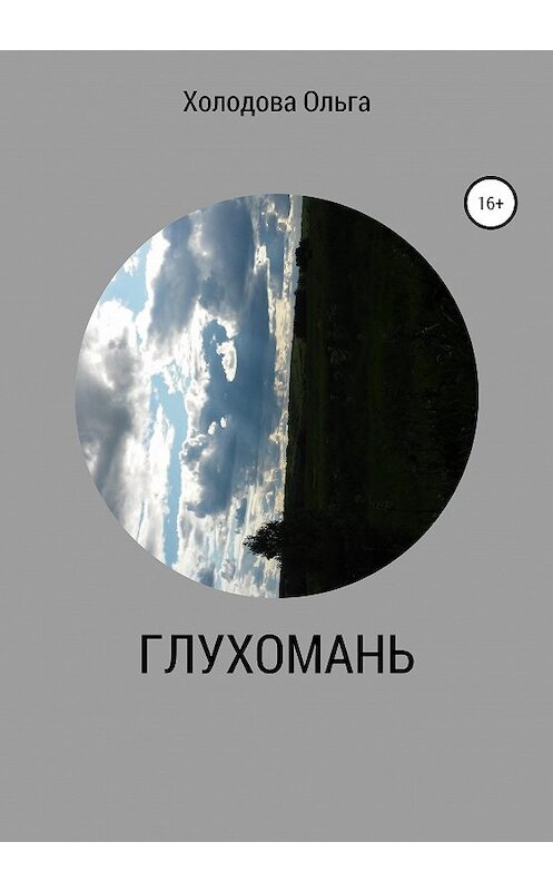 Обложка книги «Глухомань» автора Ольги Холодовы издание 2020 года.