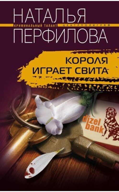 Обложка книги «Короля играет свита» автора Натальи Перфиловы издание 2011 года. ISBN 9785227024633.