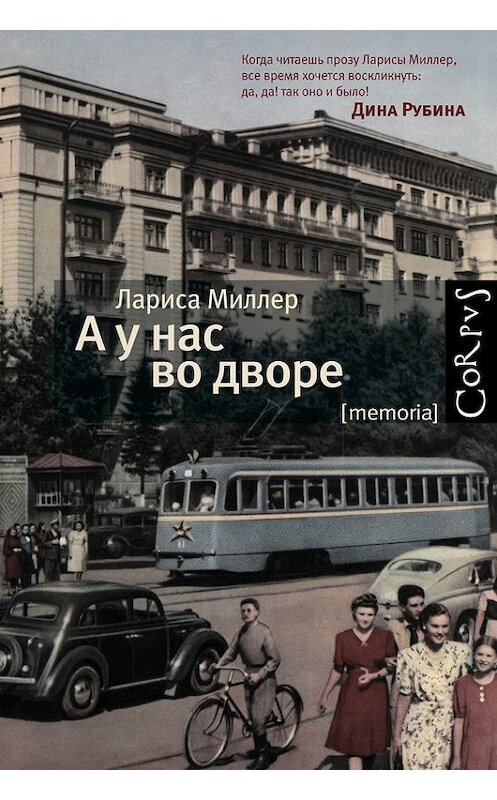 Обложка книги «А у нас во дворе» автора Лариси Миллера издание 2014 года. ISBN 9785170825158.