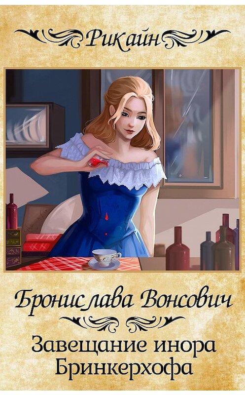 Обложка книги «Завещание инора Бринкерхофа» автора Брониславы Вонсовичи.