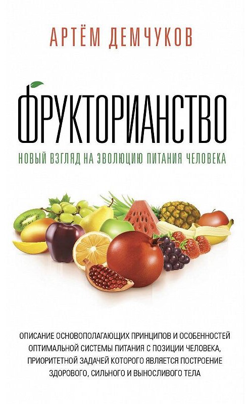 Обложка книги «Фрукторианство. Новый взгляд на эволюцию питания человека» автора Артёма Демчукова издание 2017 года. ISBN 9785990902329.