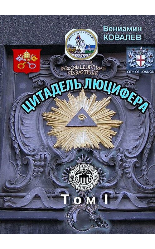 Обложка книги «Цитадель Люцифера. Том I» автора Вениамина Ковалева. ISBN 9785449310132.