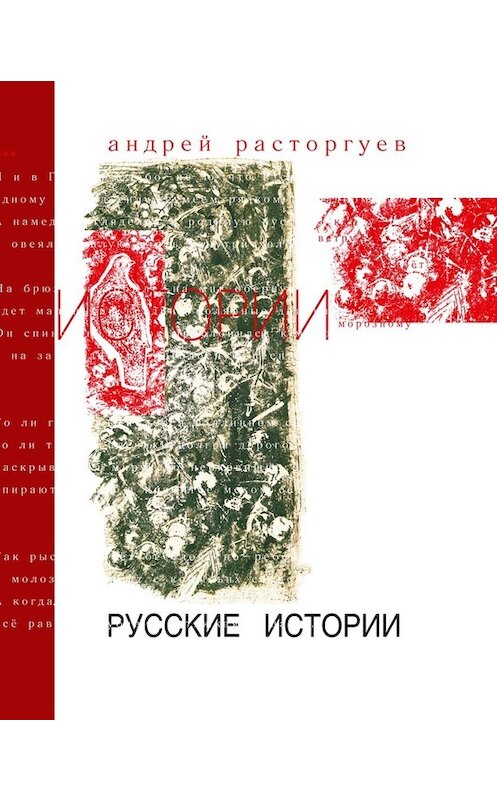 Обложка книги «Русские истории» автора Андрея Расторгуева издание 2014 года. ISBN 9785905672163.