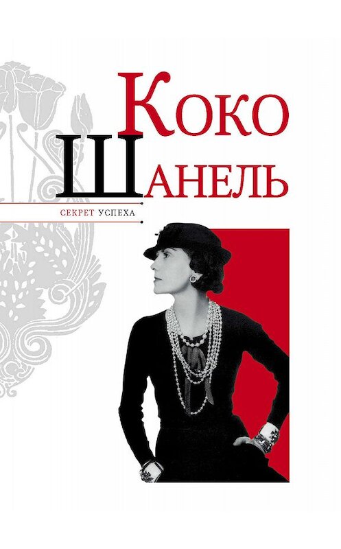 Обложка книги «Коко Шанель» автора Николая Надеждина издание 2012 года. ISBN 9785989863969.