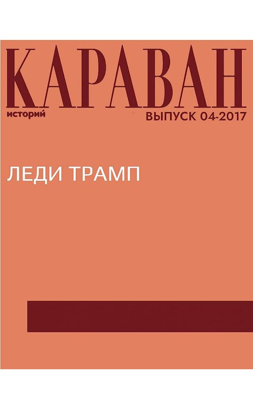 Обложка книги «Леди Трамп» автора Анастасии Резниченко.