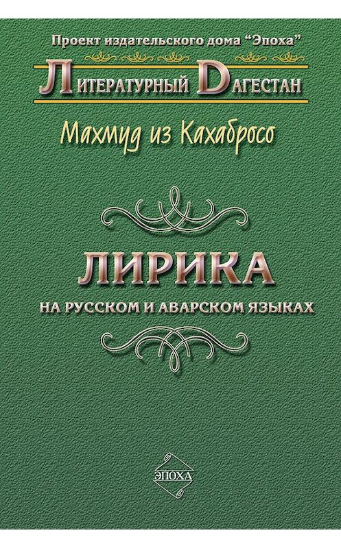 Обложка книги «Лирика. На русском и аварском языках» автора Махмуда Иза Кахабросо издание 2009 года. ISBN 9785983900707.