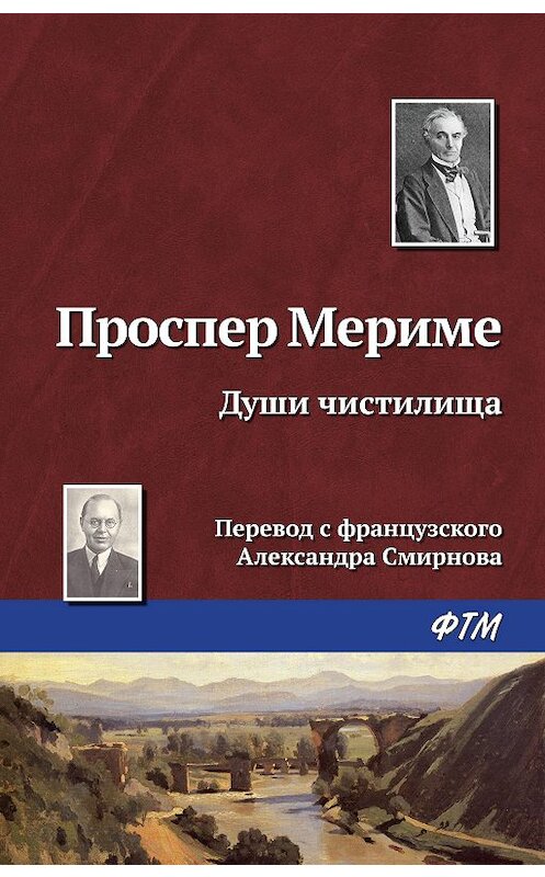 Обложка книги «Души чистилища» автора Проспер Мериме издание 2004 года. ISBN 9785446721955.