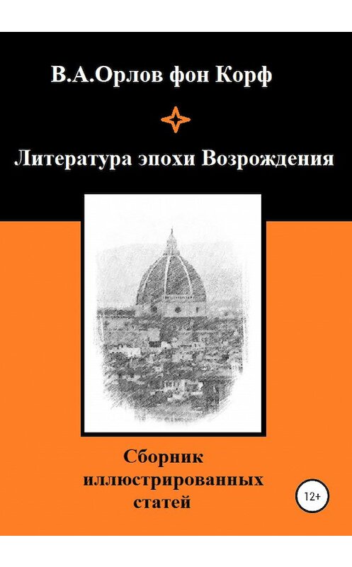 Обложка книги «Литература эпохи Возрождения» автора  издание 2020 года.