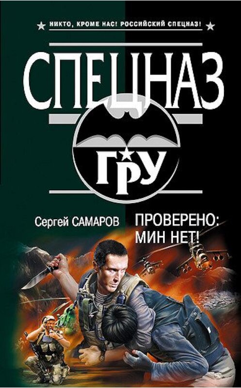 Обложка книги «Проверено: мин нет!» автора Сергея Самарова издание 2008 года. ISBN 9785699283927.