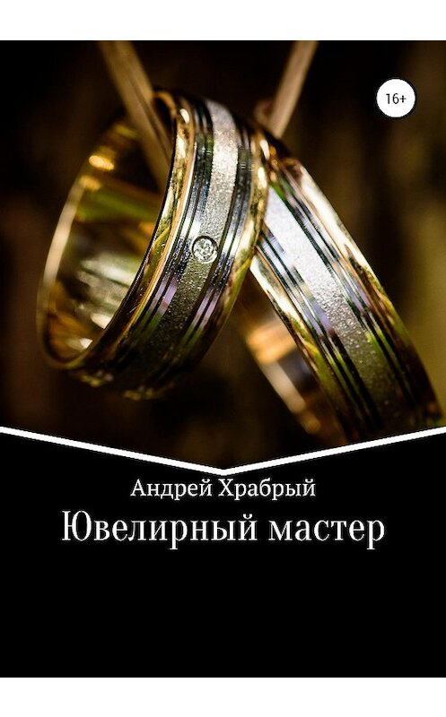 Обложка книги «Ювелирный мастер» автора Андрея Храбрый издание 2020 года.