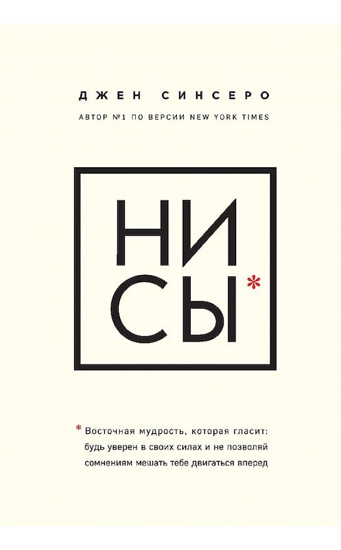 Обложка книги «НИ СЫ. Восточная мудрость, которая гласит: будь уверен в своих силах и не позволяй сомнениям мешать тебе двигаться вперед» автора Джен Синсеро издание 2018 года. ISBN 9785699986309.