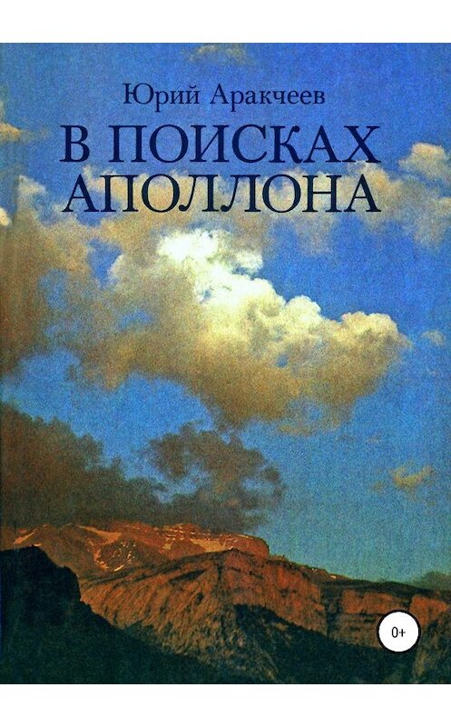 Обложка книги «В поисках Аполлона» автора Юрого Аракчеева издание 2018 года.