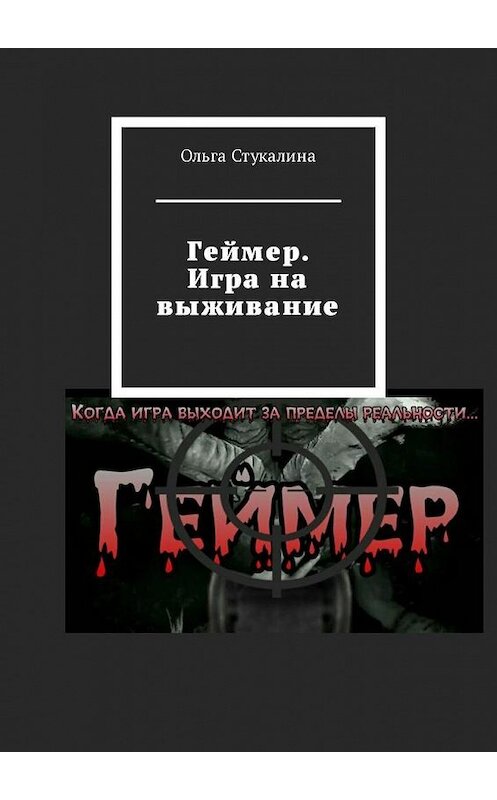 Обложка книги «Геймер. Игра на выживание» автора Ольги Стукалины. ISBN 9785449339737.