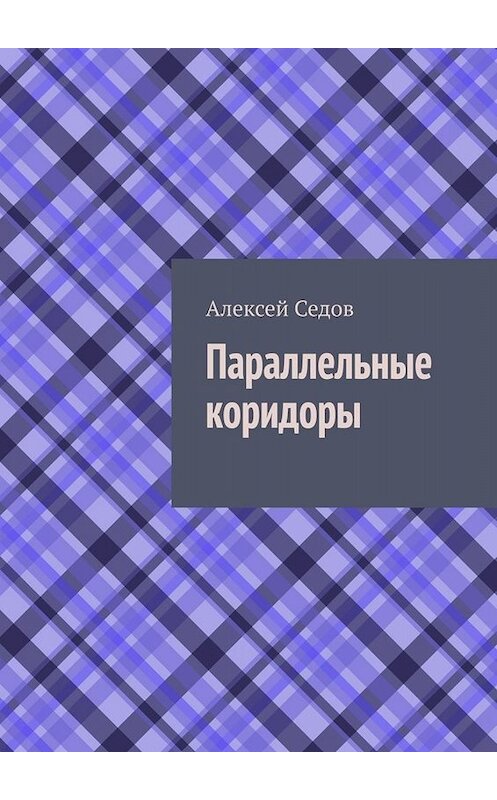 Обложка книги «Параллельные коридоры» автора Алексея Седова. ISBN 9785449805799.