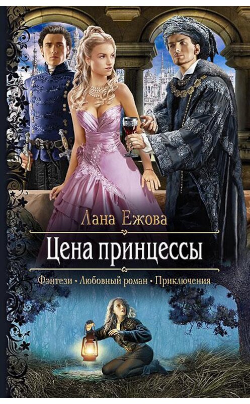 Обложка книги «Цена принцессы» автора Ланы Ежовы издание 2017 года. ISBN 9785992223767.