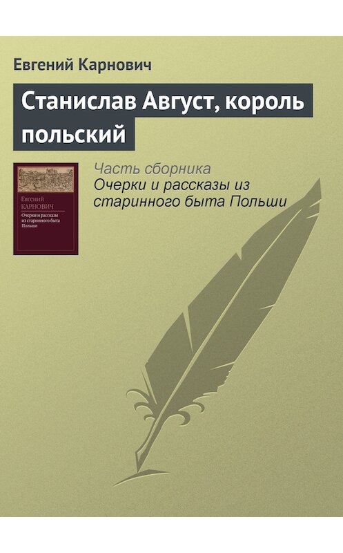 Обложка книги «Станислав Август, король польский» автора Евгеного Карновича издание 1873 года.