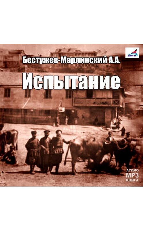 Обложка аудиокниги «Испытание» автора Александра Бестужев-Марлинския.