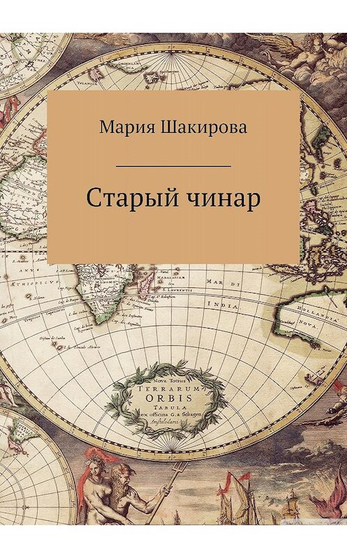 Обложка книги «Старый чинар» автора Марии Шакировы издание 2018 года.