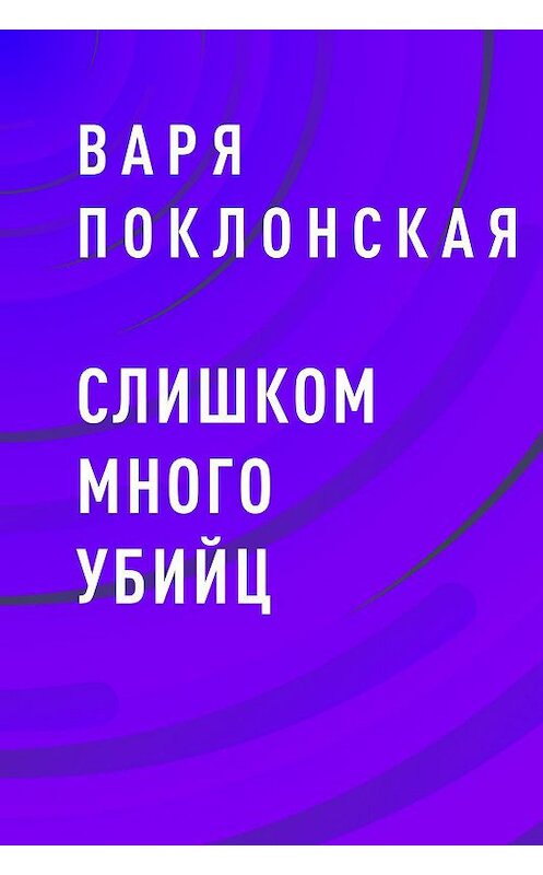 Обложка книги «Слишком много убийц» автора Вари Поклонская.