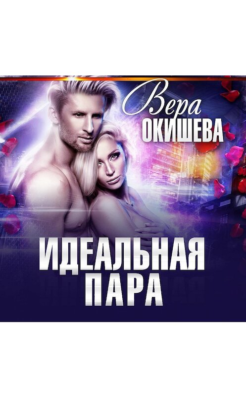 Обложка аудиокниги «Идеальная пара» автора Веры Окишевы.