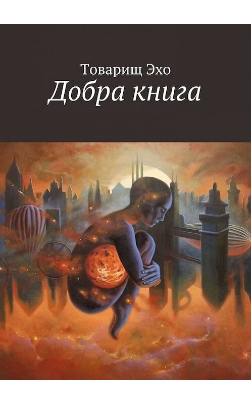 Обложка книги «Добра книга» автора Товарищ Эхо. ISBN 9785447488345.