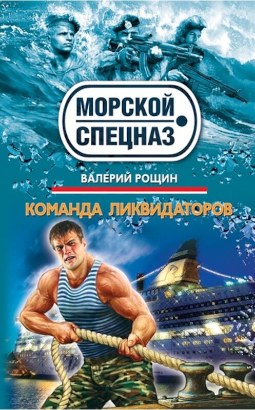 Обложка книги «Команда ликвидаторов» автора Валерия Рощина издание 2011 года. ISBN 9785699470396.