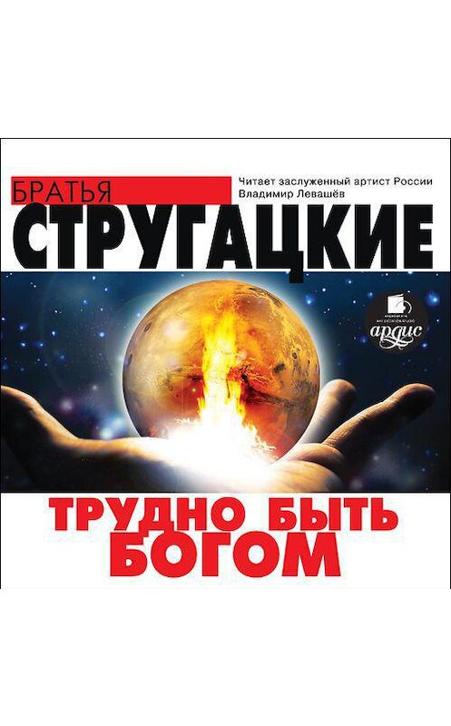 Обложка аудиокниги «Трудно быть богом» автора . ISBN 4607031764121.