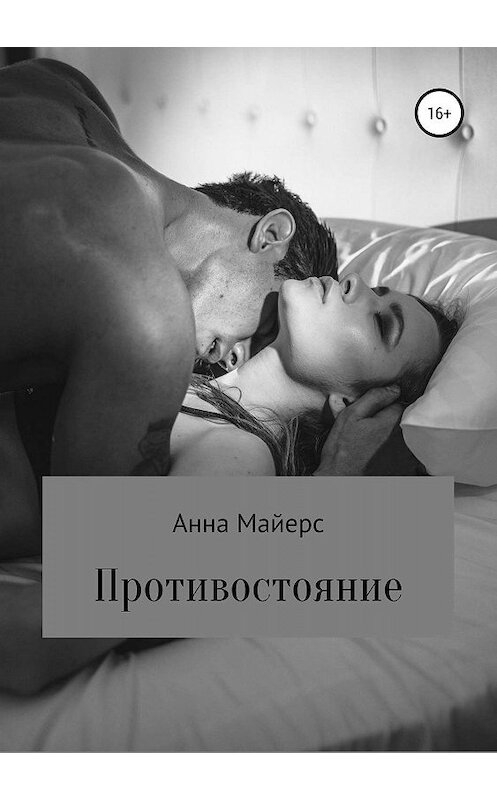 Обложка книги «Противостояние» автора Анны Майерс издание 2019 года. ISBN 9785532104129.