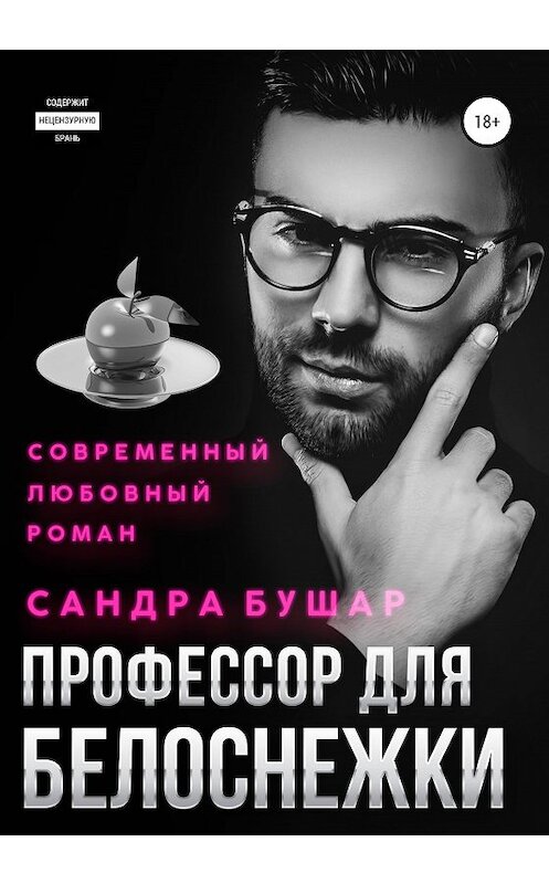 Обложка книги «Профессор для Белоснежки» автора Сандры Бушара издание 2019 года.