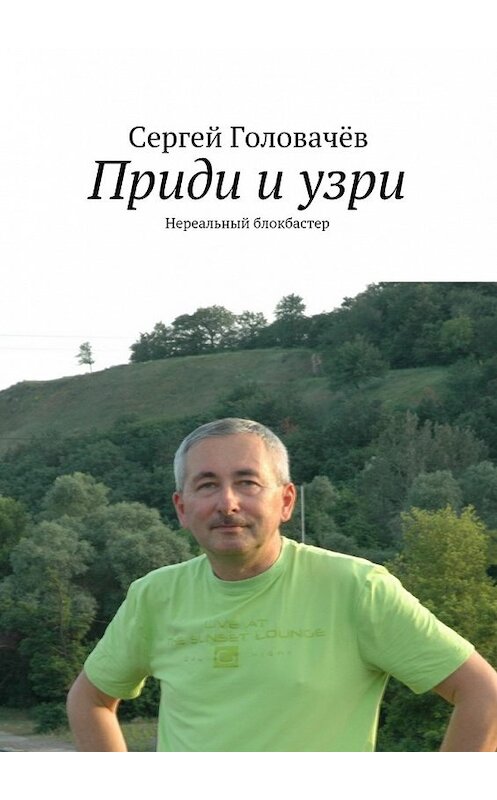 Обложка книги «Приди и узри» автора Сергея Головачева. ISBN 9785447437961.