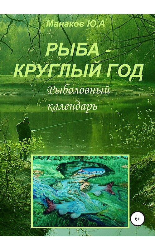 Обложка книги «Рыба – круглый год. Рыболовный календарь» автора Юрия Манакова издание 2020 года.