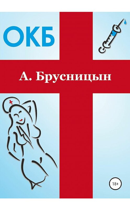 Обложка книги «ОКБ» автора Алексея Брусницына издание 2020 года.