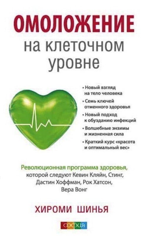 Обложка книги «Омоложение на клеточном уровне. Революционная программа здоровья» автора Хироми Шиньи издание 2013 года. ISBN 9785399004853.