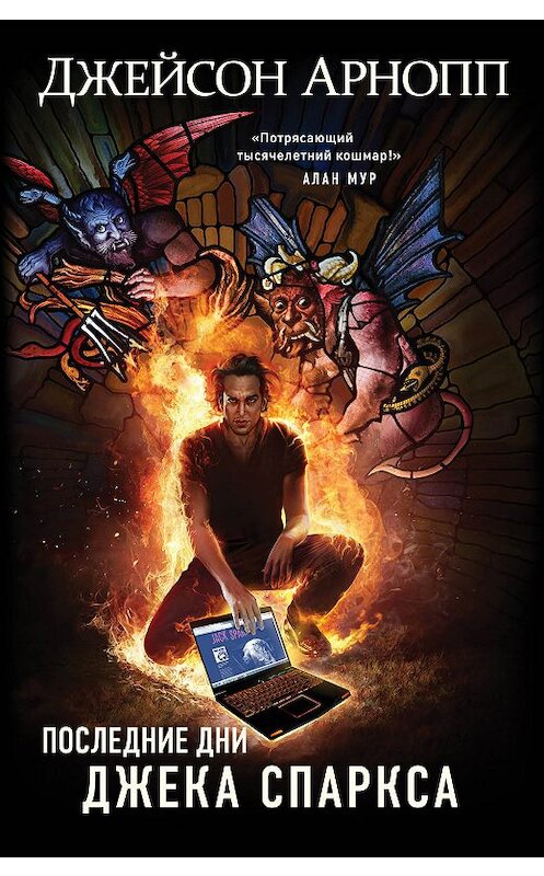 Обложка книги «Последние дни Джека Спаркса» автора Джейсона Арноппа издание 2018 года. ISBN 9785040937271.