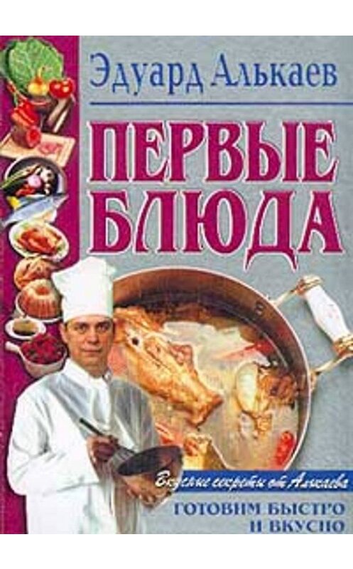 Обложка книги «Первые блюда» автора Эдуарда Алькаева издание 2001 года. ISBN 5227011133.